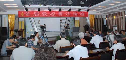 公司赞助首届敦煌书法论坛