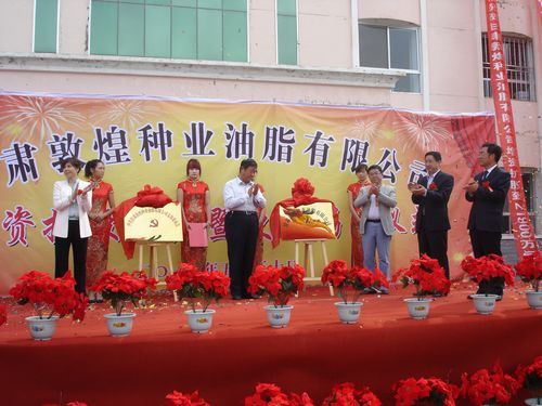 甘肃敦煌种业油脂有限公司举行增资扩股庆典暨更名揭牌仪式
