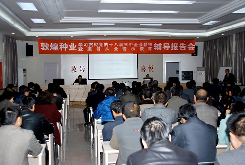 公司举办敦煌种业学习贯彻党的十八届三中全会精神暨廉洁从业警示教育辅导报告会