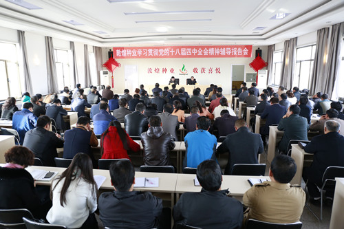 敦煌种业举办学习贯彻党的十八届四中全会精神辅导报告会