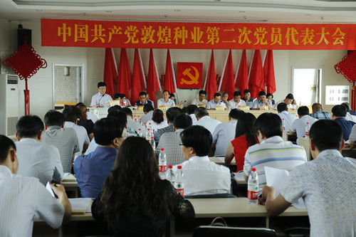 敦煌种业第二次党员代表大会胜利召开