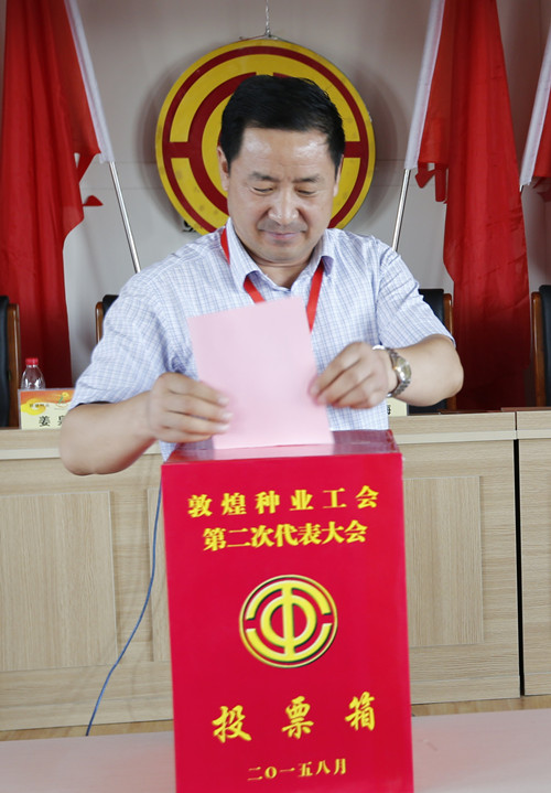 公司工会召开第二次代表大会选举产生敦煌种业第二届工会委员会