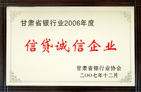 甘肃省信贷诚信企业