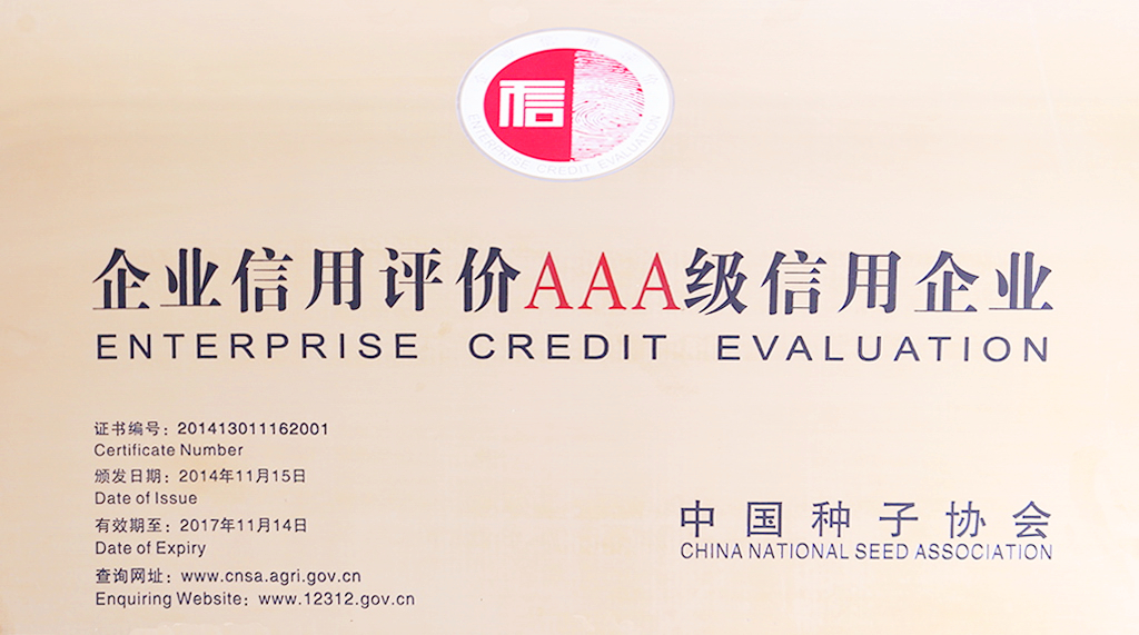 中国种业AAA信用企业