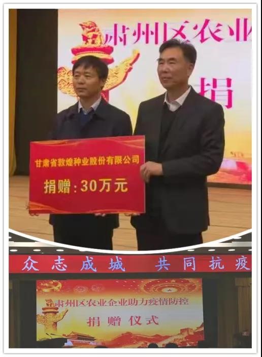 敦煌种业向肃州区红十字会抗击新冠肺炎疫情捐款30万元