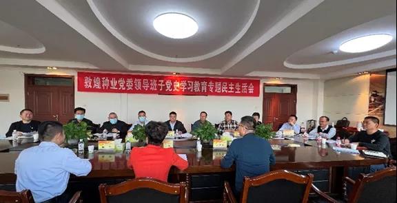 敦煌种业党委班子召开党史学习教育专题民主生活会