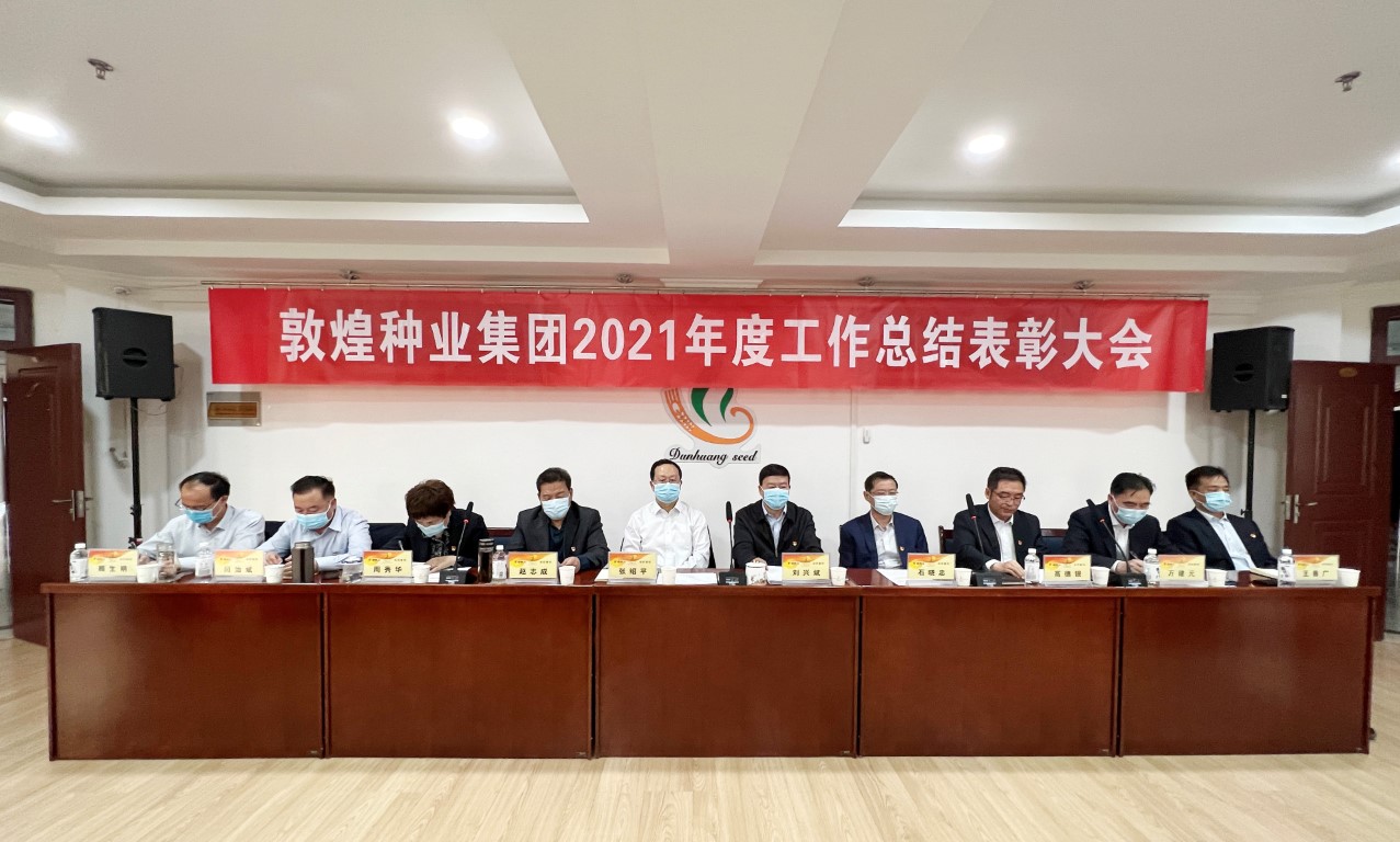 ​研判新形势把握新机遇谋划新发展 敦煌种业召开2021年度工作总结表彰大会全面总结2021年经营工作安排部署2022年工作