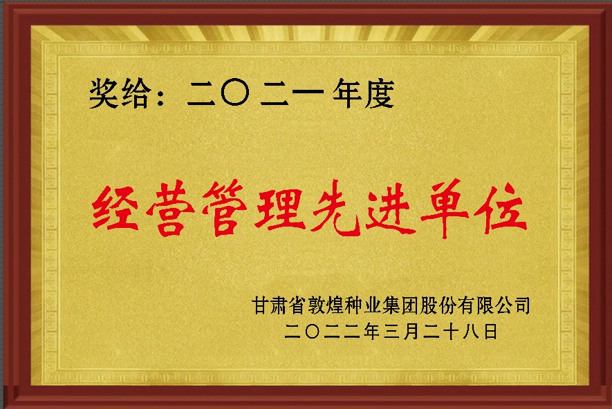 ​研判新形势把握新机遇谋划新发展 敦煌种业召开2021年度工作总结表彰大会全面总结2021年经营工作安排部署2022年工作