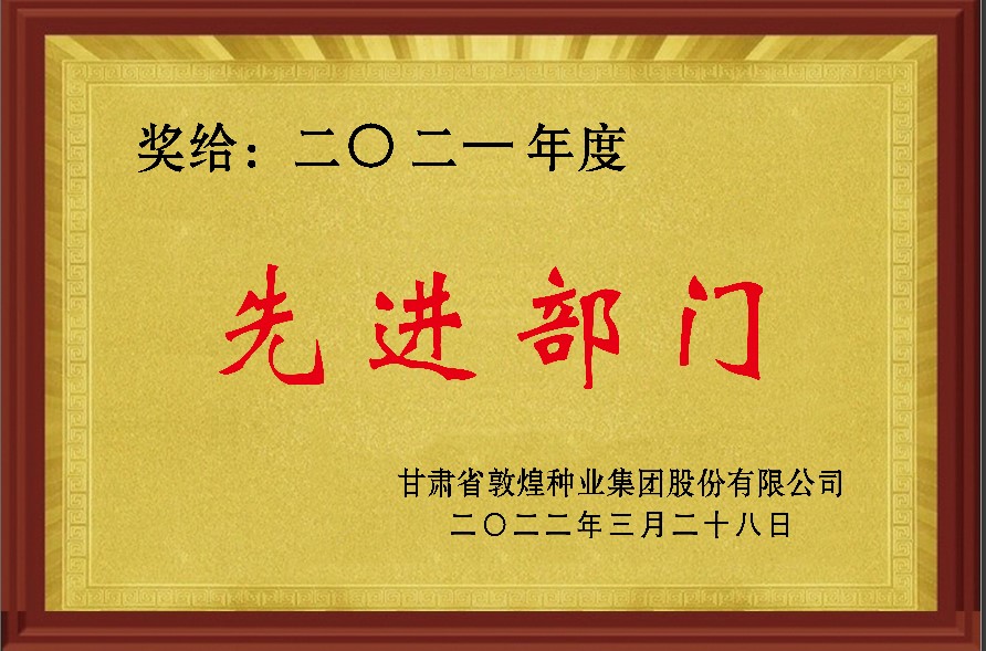 ​研判新形势把握新机遇谋划新发展 敦煌种业召开2021年度工作总结表彰大会全面总结2021年经营工作安排部署2022年工作