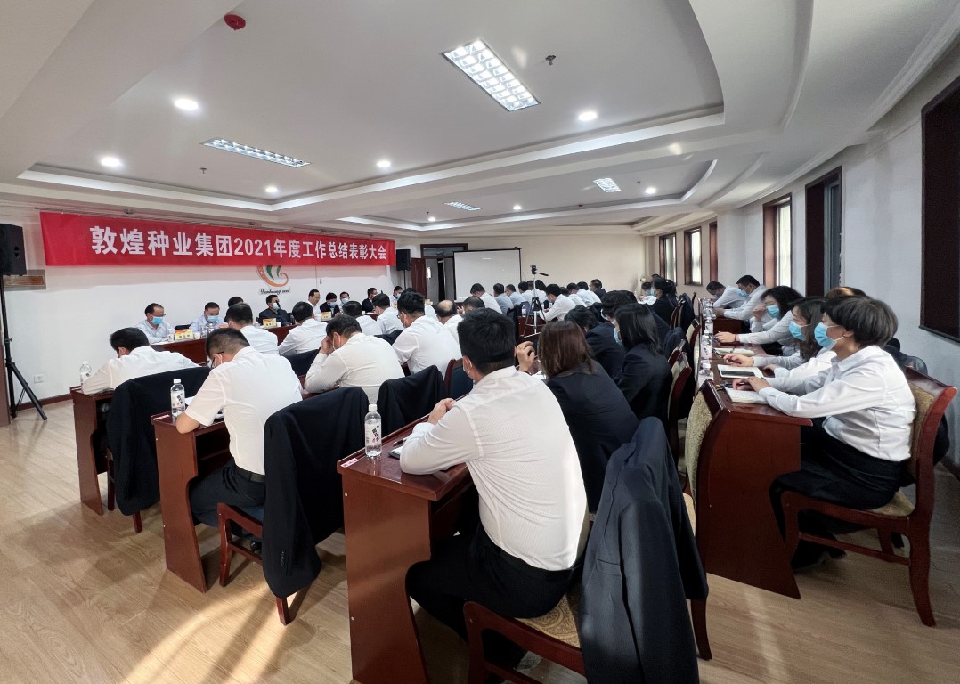 ​研判新形势把握新机遇谋划新发展 敦煌种业召开2021年度工作总结表彰大会全面总结2021年经营工作安排部署2022年工作