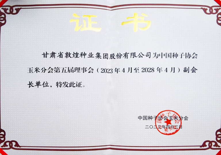敦煌种业当选中国种子协会玉米分会副会长单位 党委书记、董事长刘兴斌当选为副会长