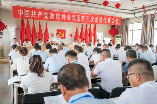 凝心聚力擘画振兴蓝图 团结奋进开创种业佳绩 —— 敦煌种业隆重召开第三次党员代表大会
