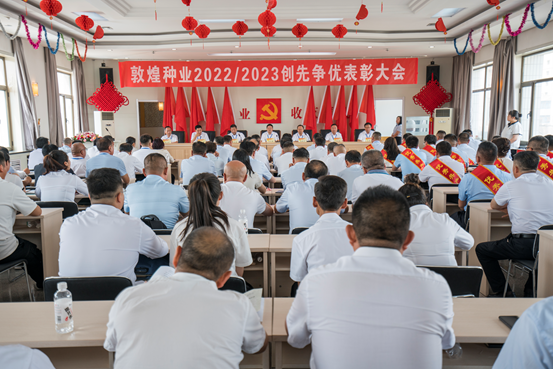 表彰先进 树立榜样 创先争优 引领奋进 —— 敦煌种业召开2022－2023年度创先争优表彰大会