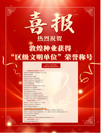 喜报！敦煌种业荣获“2021-2022年度区级文明单位”荣誉称号