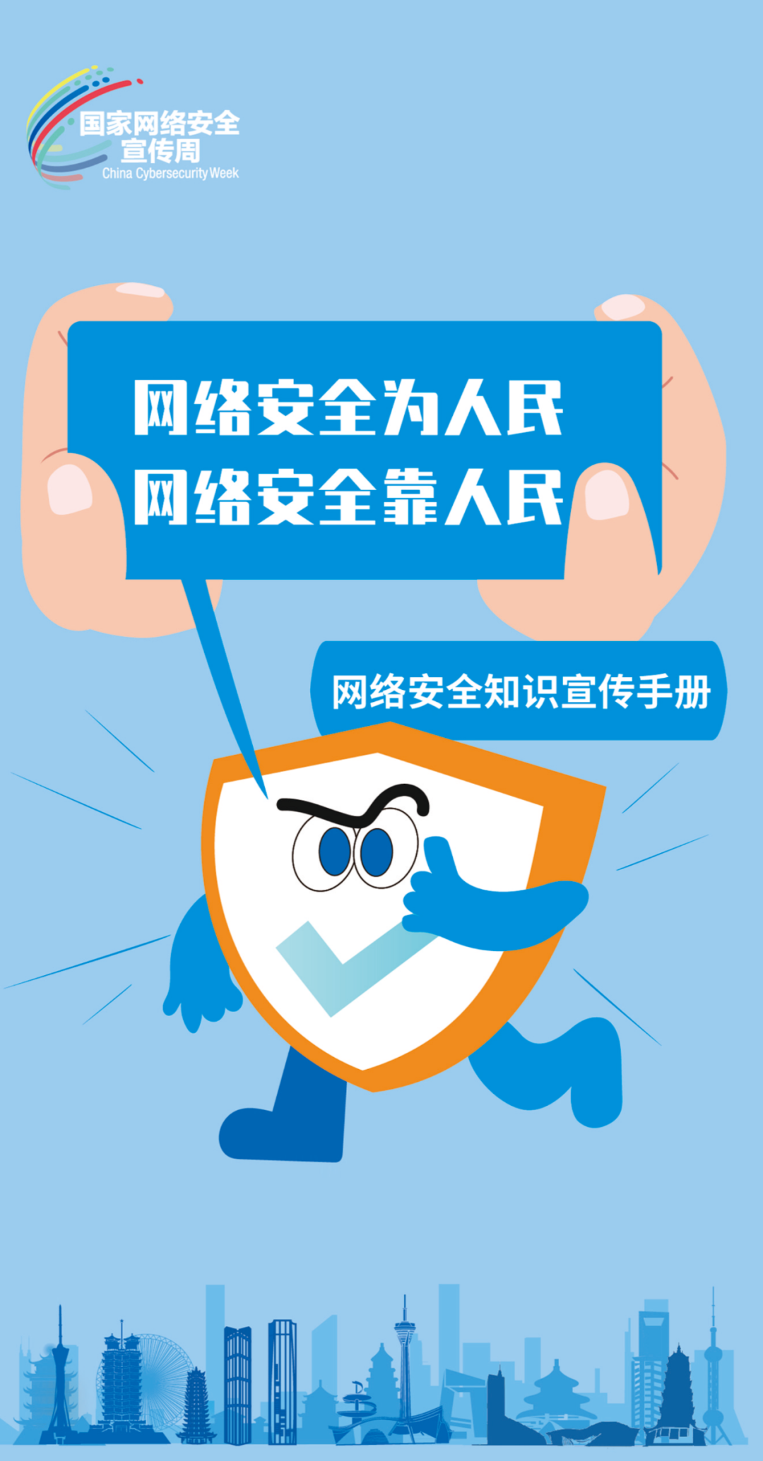 国家网络安全宣传周 | 网络安全为人民，网络安全靠人民