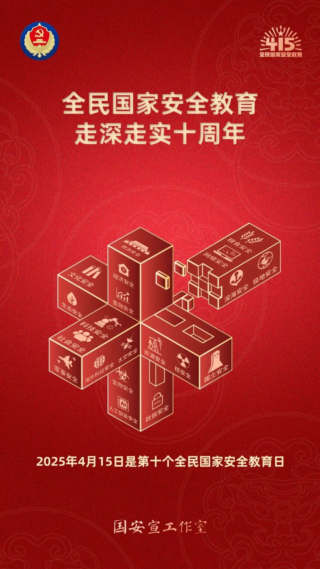 今天是第十个全民国家安全教育日！国家安全，你我同行！