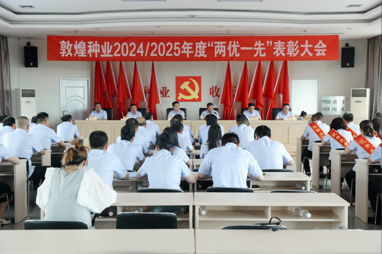 敦煌种业召开2024/2025年度“两优一先”表彰大会