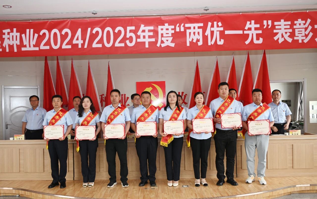 敦煌种业召开2024/2025年度“两优一先”表彰大会