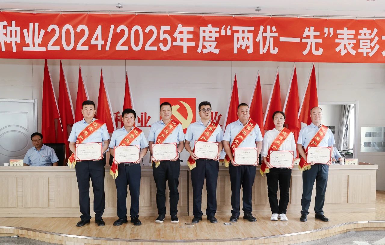 敦煌种业召开2024/2025年度“两优一先”表彰大会