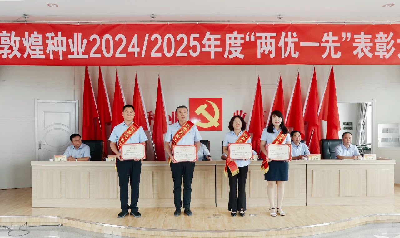 敦煌种业召开2024/2025年度“两优一先”表彰大会