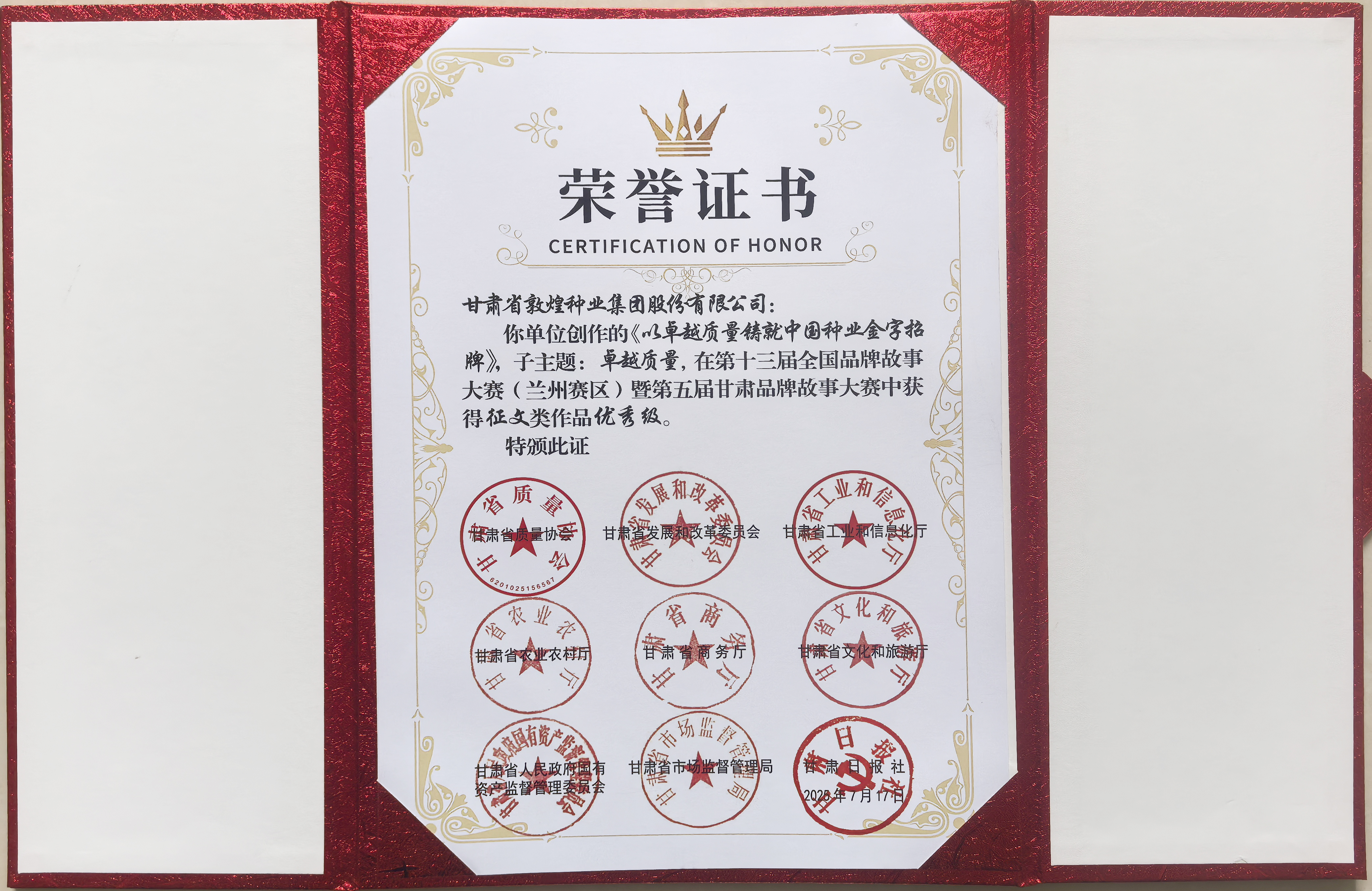 “敦煌种业品牌故事”荣获第十三届全国品牌故事大赛暨第五届甘肃品牌故事大赛优秀奖