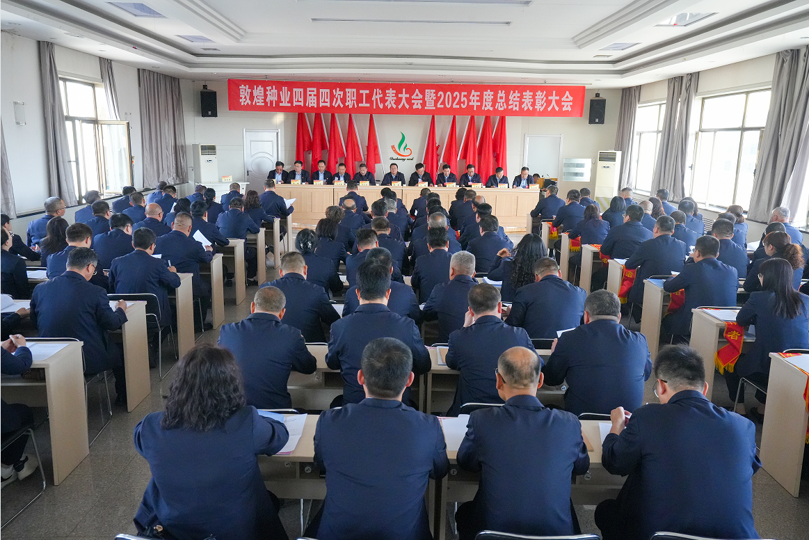 锚定目标谋远景  凝心聚力创佳绩——敦煌种业召开四届四次职工代表大会暨2025年度总结表彰大会