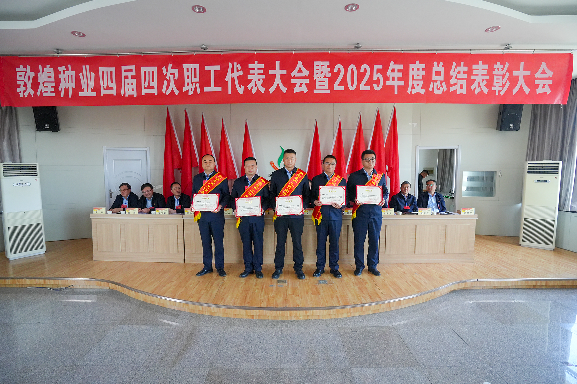 锚定目标谋远景  凝心聚力创佳绩——敦煌种业召开四届四次职工代表大会暨2025年度总结表彰大会