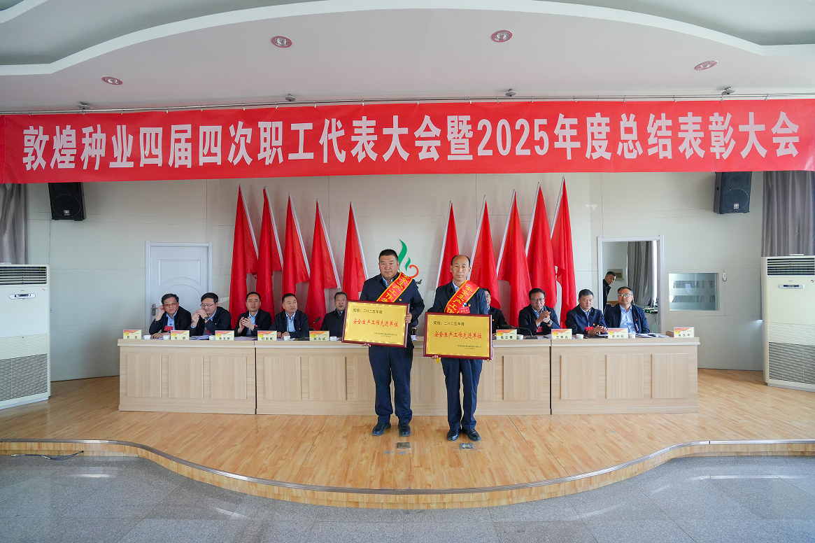 锚定目标谋远景  凝心聚力创佳绩——敦煌种业召开四届四次职工代表大会暨2025年度总结表彰大会