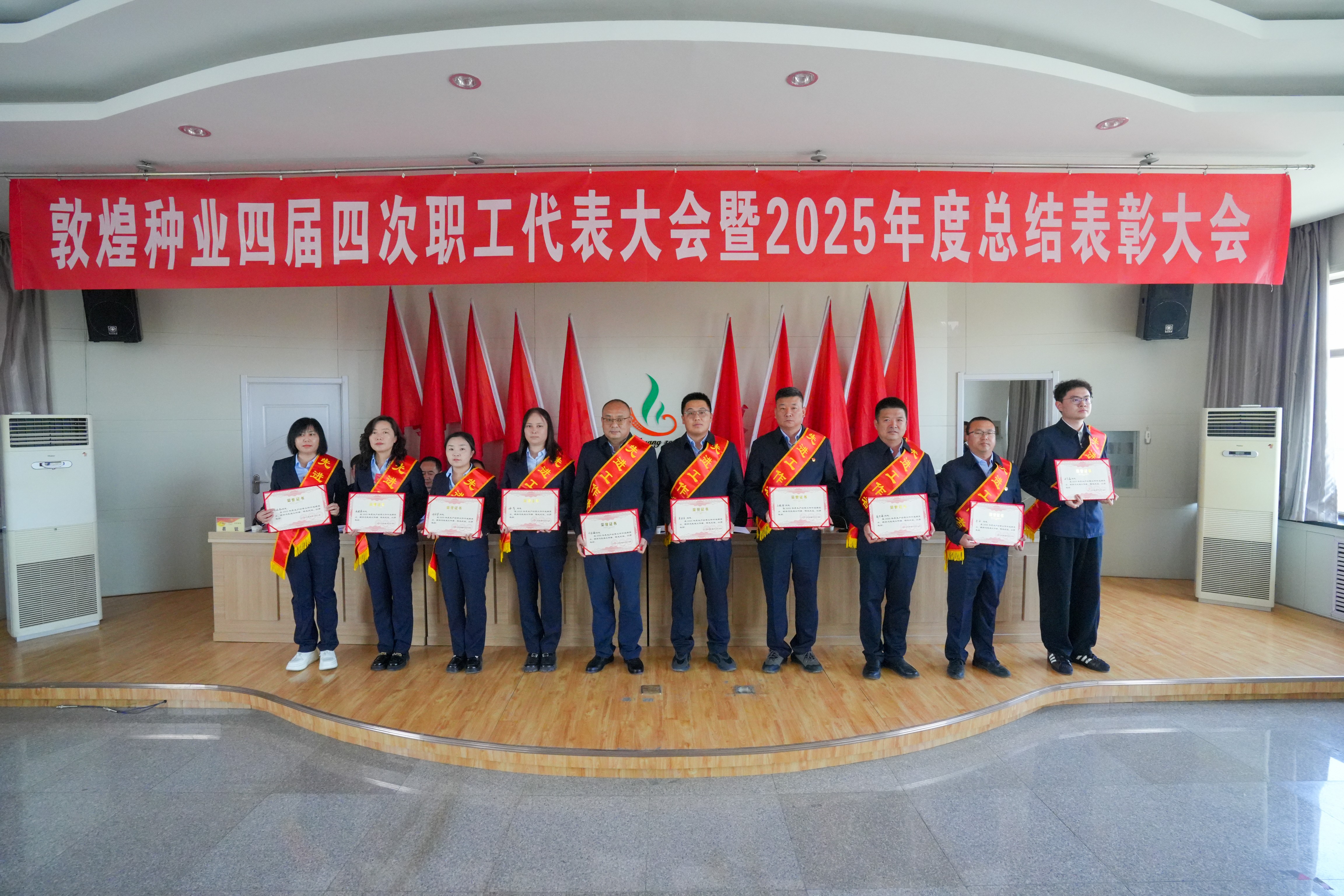 锚定目标谋远景  凝心聚力创佳绩——敦煌种业召开四届四次职工代表大会暨2025年度总结表彰大会