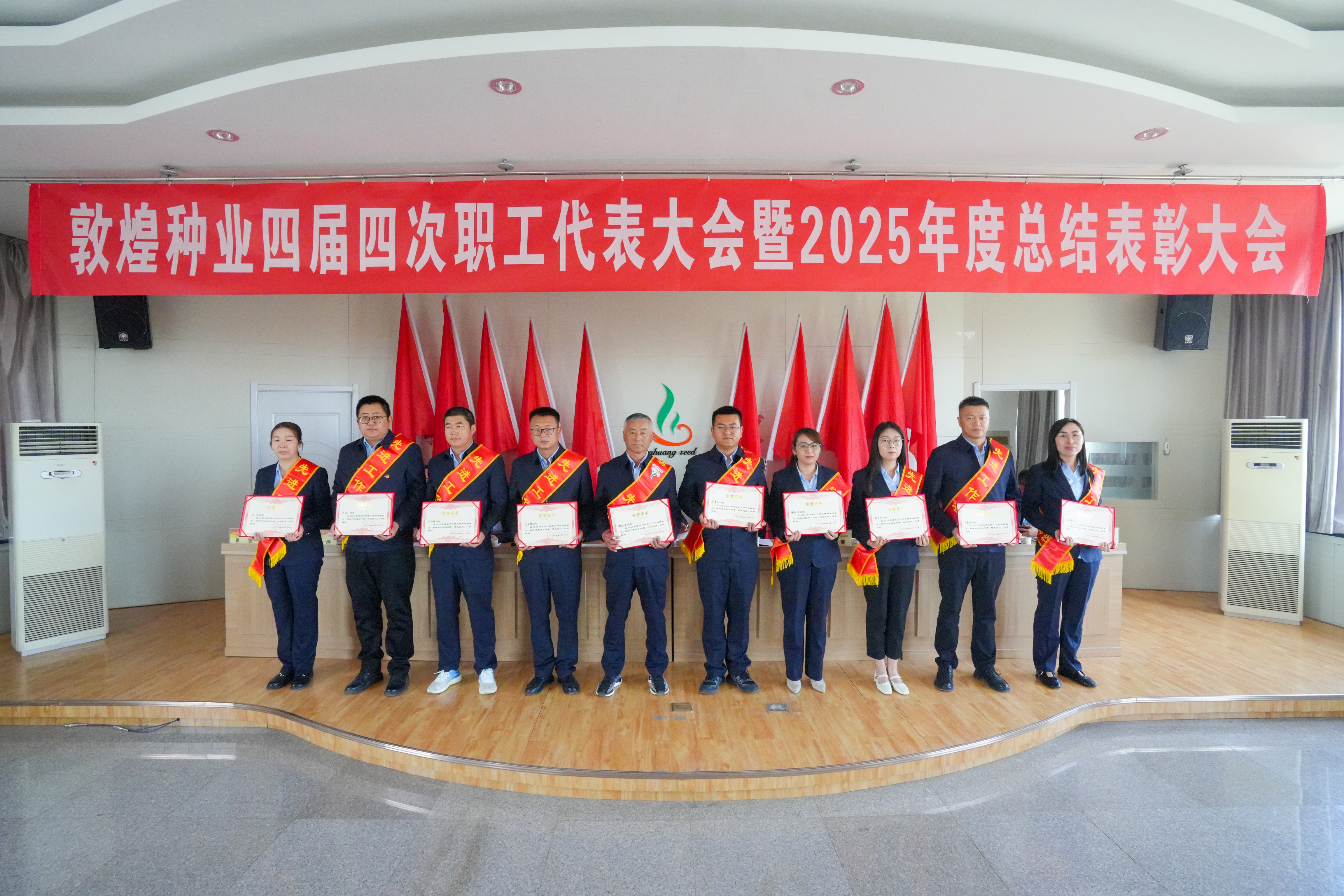 锚定目标谋远景  凝心聚力创佳绩——敦煌种业召开四届四次职工代表大会暨2025年度总结表彰大会