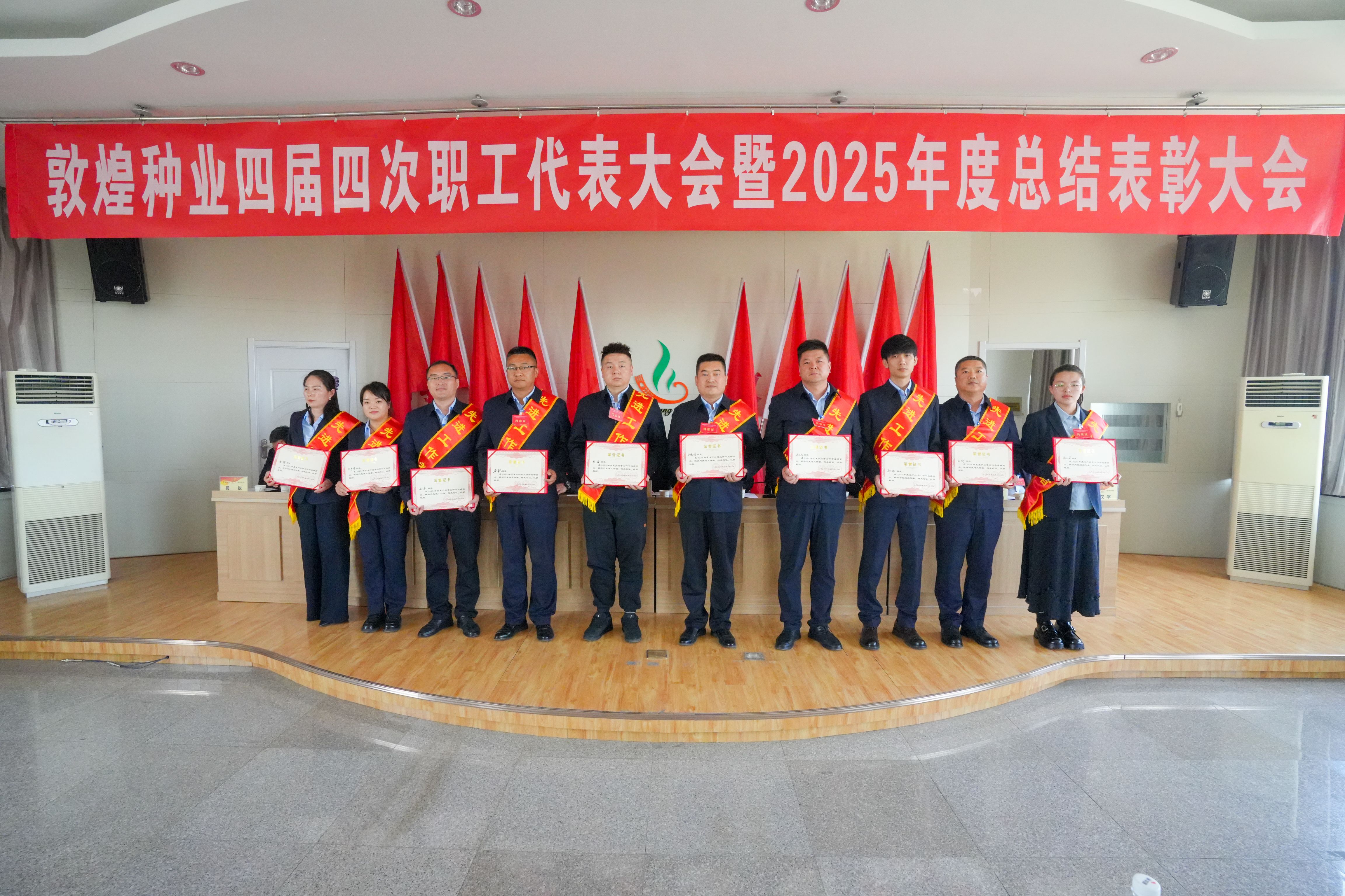 锚定目标谋远景  凝心聚力创佳绩——敦煌种业召开四届四次职工代表大会暨2025年度总结表彰大会