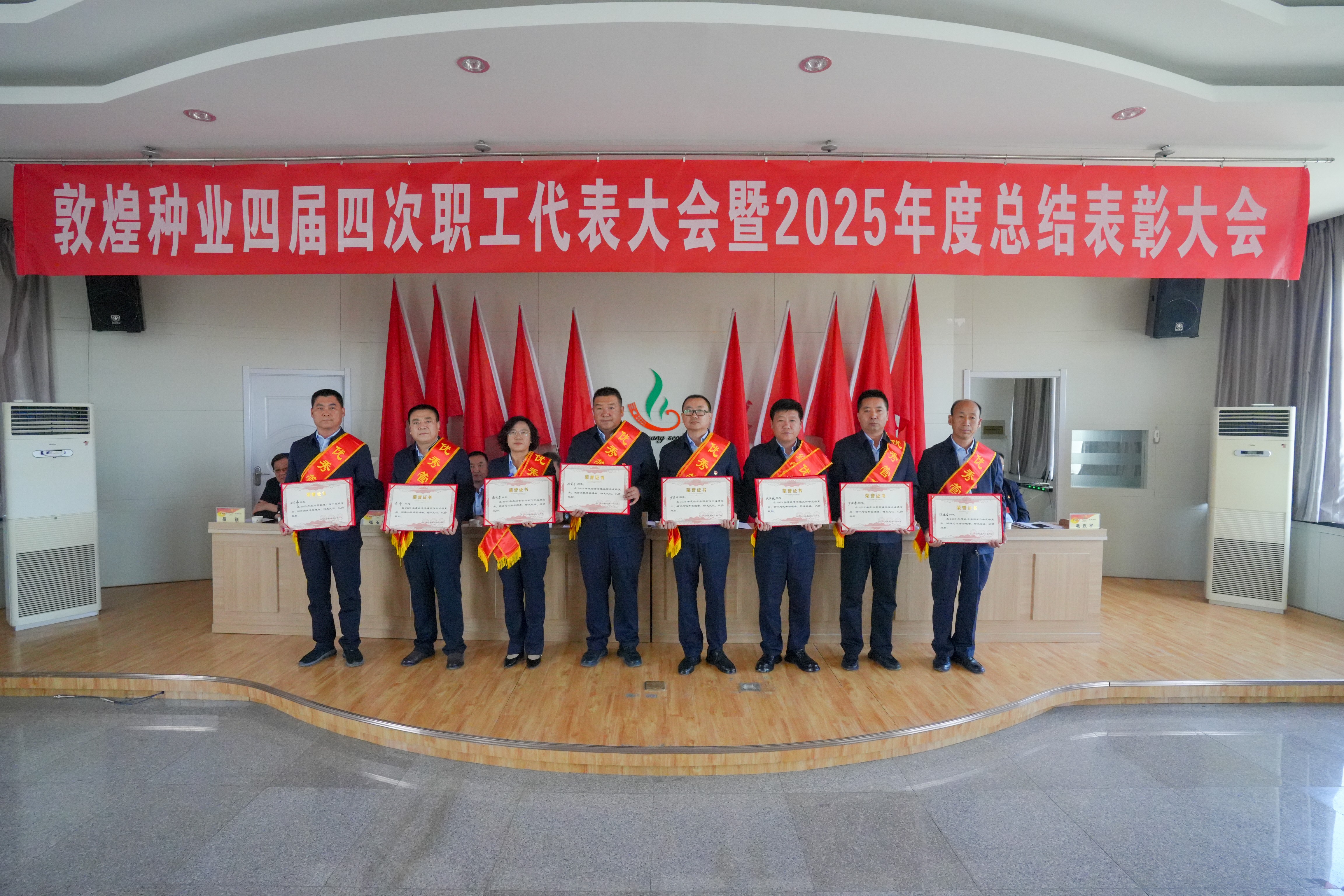 锚定目标谋远景  凝心聚力创佳绩——敦煌种业召开四届四次职工代表大会暨2025年度总结表彰大会