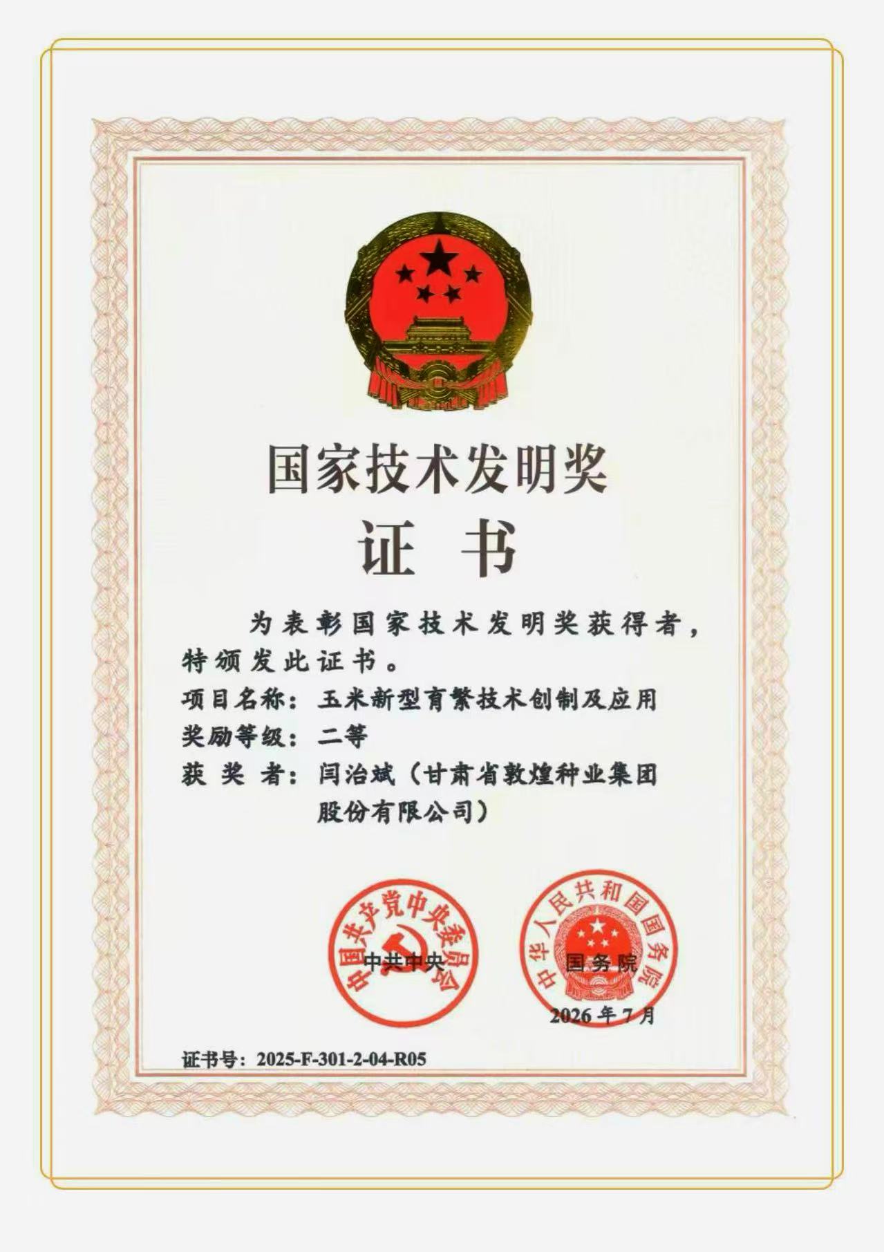 敦煌种业参与攻关科技项目荣获国家技术发明奖二等奖